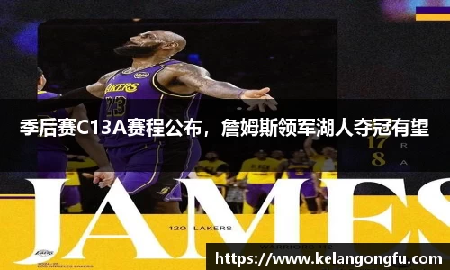 季后赛C13A赛程公布，詹姆斯领军湖人夺冠有望