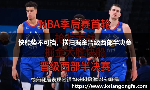 快船势不可挡，横扫掘金晋级西部半决赛
