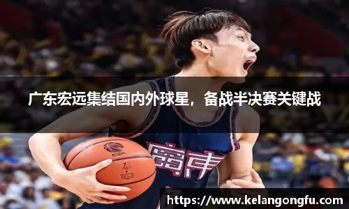 广东宏远集结国内外球星，备战半决赛关键战