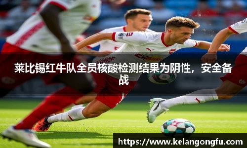 莱比锡红牛队全员核酸检测结果为阴性，安全备战