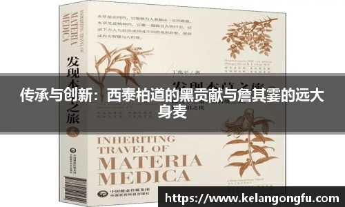 传承与创新：西泰柏道的黑贡献与詹其霎的远大身麦