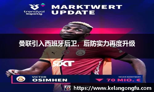 曼联引入西班牙后卫，后防实力再度升级