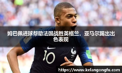 姆巴佩进球帮助法国战胜英格兰，亚马尔踢出出色表现