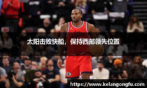太阳击败快船，保持西部领先位置