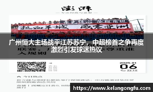 广州恒大主场战平江苏苏宁，中超榜首之争再度激烈引发球迷热议