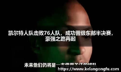 凯尔特人队击败76人队，成功晋级东部半决赛，豪强之路再起