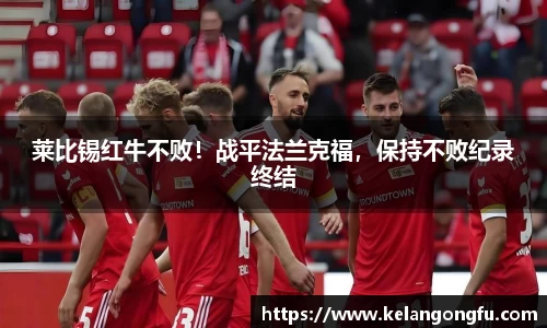 莱比锡红牛不败！战平法兰克福，保持不败纪录终结