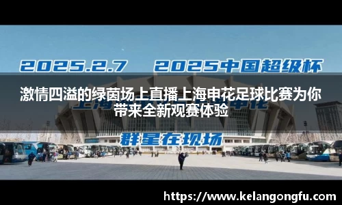 激情四溢的绿茵场上直播上海申花足球比赛为你带来全新观赛体验