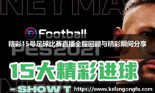 精彩15号足球比赛直播全程回顾与精彩瞬间分享