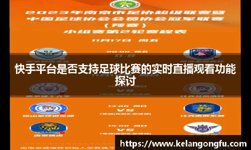 快手平台是否支持足球比赛的实时直播观看功能探讨