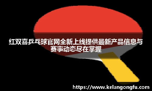 红双喜乒乓球官网全新上线提供最新产品信息与赛事动态尽在掌握