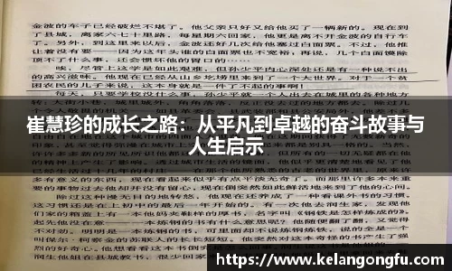 崔慧珍的成长之路：从平凡到卓越的奋斗故事与人生启示