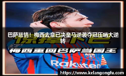 巴萨悲情！梅西去意已决皇马逆袭夺冠压哨大逆转