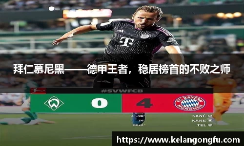 拜仁慕尼黑——德甲王者，稳居榜首的不败之师