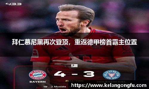 拜仁慕尼黑再次登顶，重返德甲榜首霸主位置