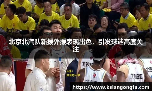北京北汽队新援外援表现出色，引发球迷高度关注