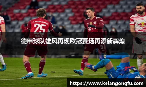 德甲球队雄风再现欧冠赛场再添新辉煌