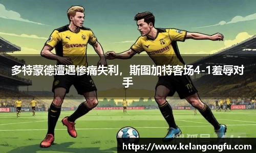 多特蒙德遭遇惨痛失利，斯图加特客场4-1羞辱对手