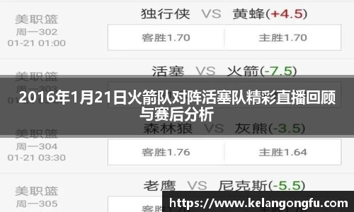 2016年1月21日火箭队对阵活塞队精彩直播回顾与赛后分析