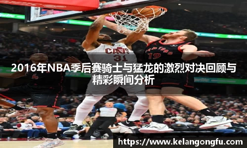 2016年NBA季后赛骑士与猛龙的激烈对决回顾与精彩瞬间分析
