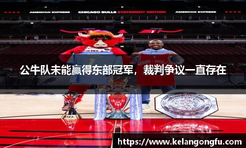 公牛队未能赢得东部冠军,裁判争议一直存在