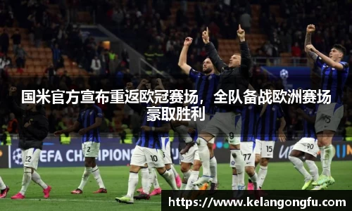 国米官方宣布重返欧冠赛场,全队备战欧洲赛场豪取胜利