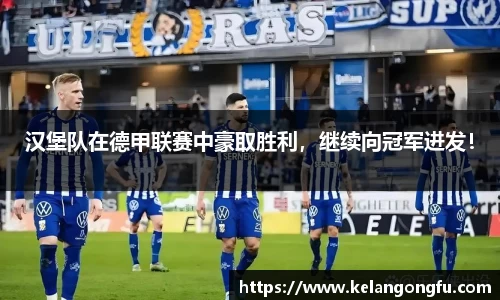 汉堡队在德甲联赛中豪取胜利，继续向冠军进发！