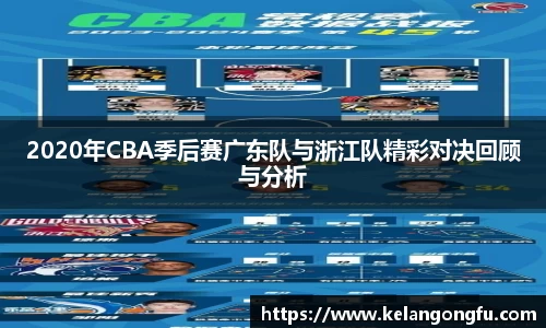 2020年CBA季后赛广东队与浙江队精彩对决回顾与分析