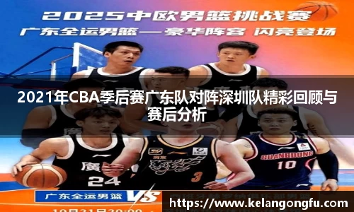 2021年CBA季后赛广东队对阵深圳队精彩回顾与赛后分析