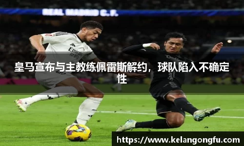 皇马宣布与主教练佩雷斯解约，球队陷入不确定性