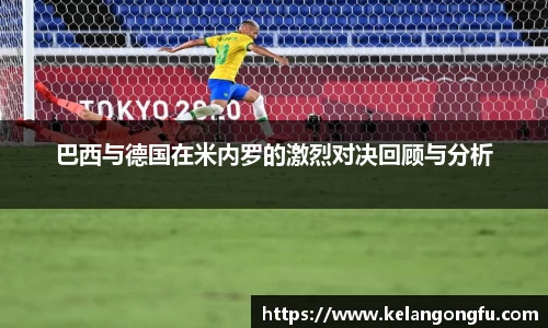 巴西与德国在米内罗的激烈对决回顾与分析