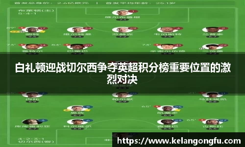 白礼顿迎战切尔西争夺英超积分榜重要位置的激烈对决