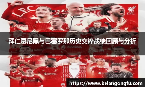 拜仁慕尼黑与巴塞罗那历史交锋战绩回顾与分析