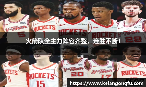 火箭队全主力阵容齐整，连胜不断！
