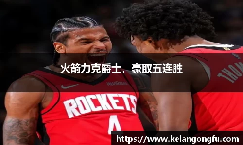火箭力克爵士，豪取五连胜