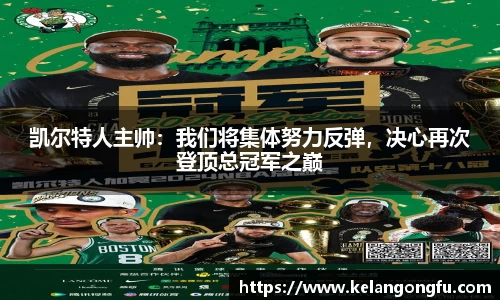 凯尔特人主帅：我们将集体努力反弹，决心再次登顶总冠军之巅