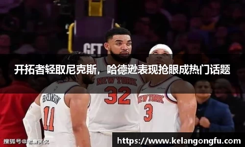 开拓者轻取尼克斯，哈德逊表现抢眼成热门话题